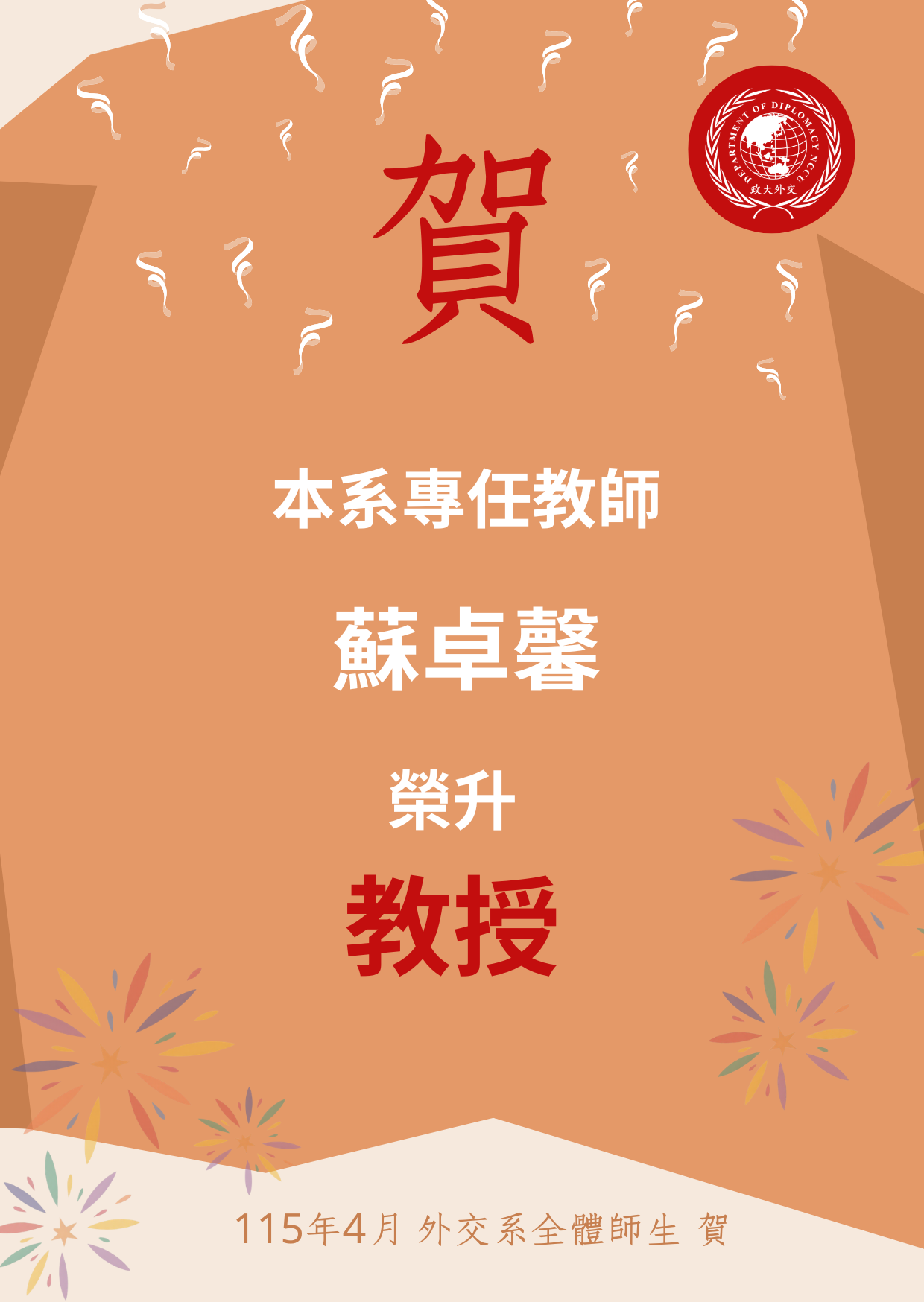 賀！本系蘇卓馨老師榮升教授